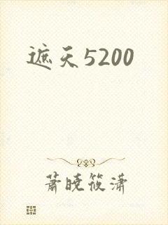 遮天5200