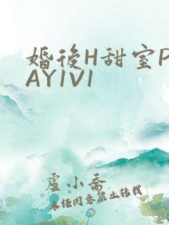 婚后H甜室PLAY1V1