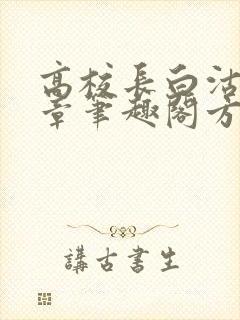 高校长白沽26章笔趣阁方法