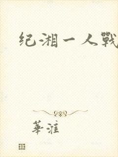 纪湘一人战四郎