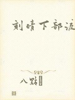 刻晴下部流液体