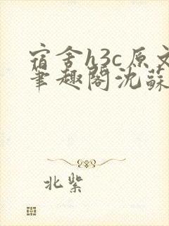 宿舍h3c原文笔趣阁沈苏