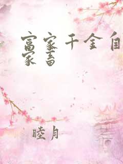 富家千金自愿当家畜