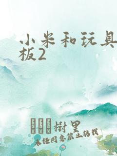 小米和玩具店老板2