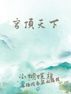穹顶天下