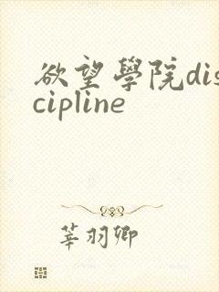 欲望学院discipline