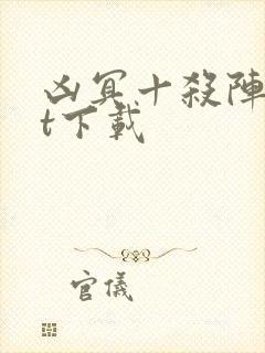 凶冥十杀阵txt下载