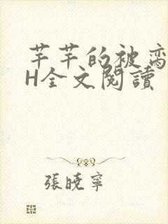 芊芊的被脔日常H全文阅读