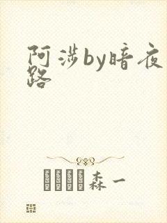 阿涉by暗夜行路
