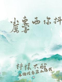 小东西你抖得好厉害