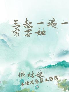 三叔一遍一遍的索要她