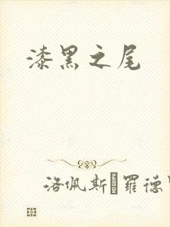 漆黑之尾