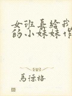 女班长给我看她的小妹妹作文