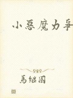 小恶魔力争上游