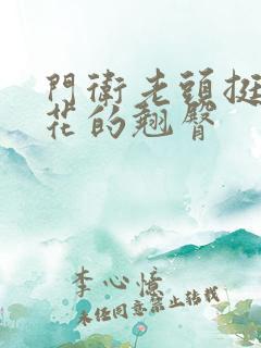 门卫老头挺进校花的翘臀