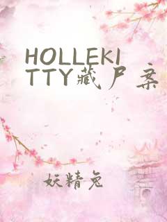HOLLEKITTY藏尸案