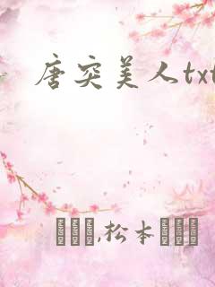 唐突美人txt