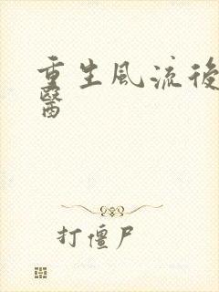 重生风流后宫御医