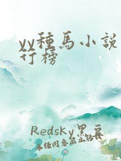 yy种马小说排行榜