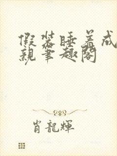 假装睡着成全父亲笔趣阁