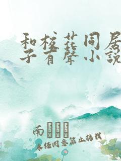 和校花同居的日子有声小说