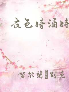夜色暗涌时小说