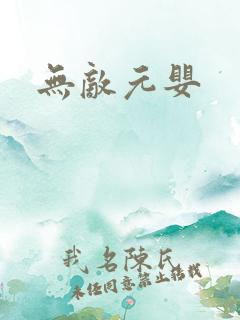 无敌元婴