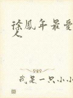 徐凤年最爱的女人