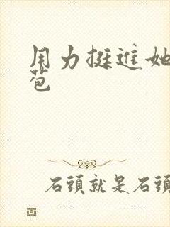 用力挺进她的花苞