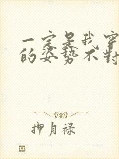 一定是我穿肉文的姿势不对