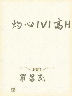 灼心1V1高H