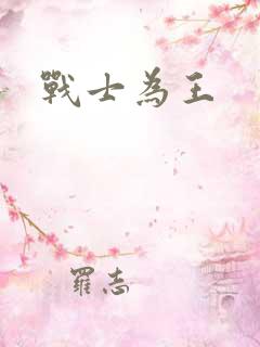 战士为王