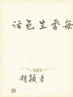 活色生香每一天