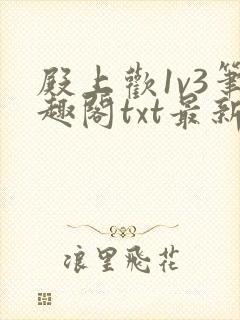 殿上欢1v3笔趣阁txt最新章节列表