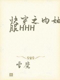 快穿之肉她好舒服HHH