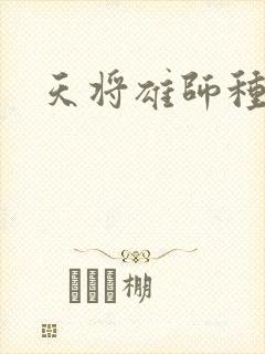 天将雄师种子