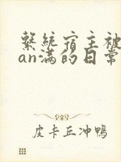 系统宿主被guan满的日常小说