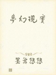 梦幻现实