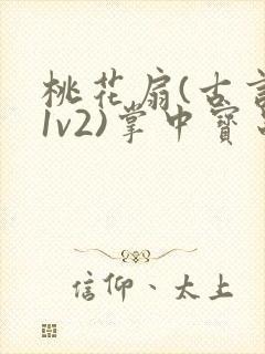 桃花扇(古言,1v2)掌中宝串串香