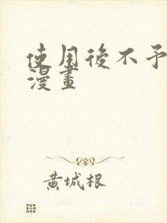 使用后不予退货漫画