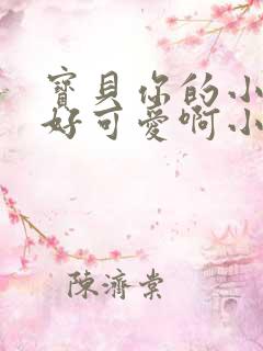 宝贝你的小馒头好可爱啊小说