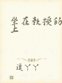 坐在教授的棒棒上