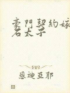 豪门契约嫁给钻石太子