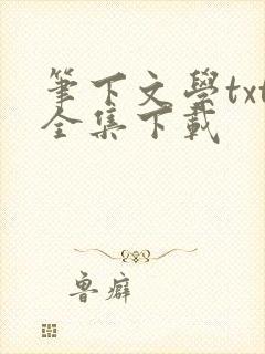 笔下文学txt全集下载