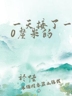 一天接了一个30厘米的