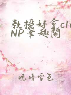 教授好会c1vNP笔趣阁