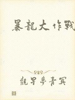暴龙大作战