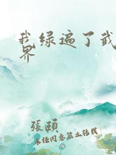 我绿遍了武侠世界
