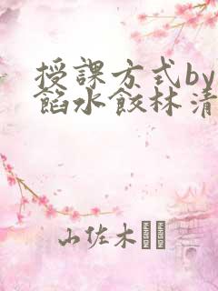 授课方式by肉馅水饺林清