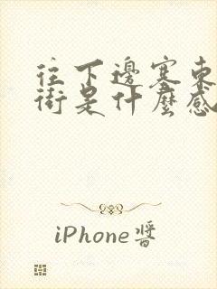 往下边塞东西逛街是什么感觉